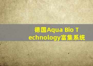 德国Aqua Bio Technology富集系统